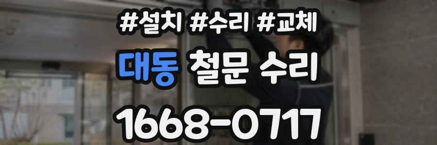 대동 철문 수리