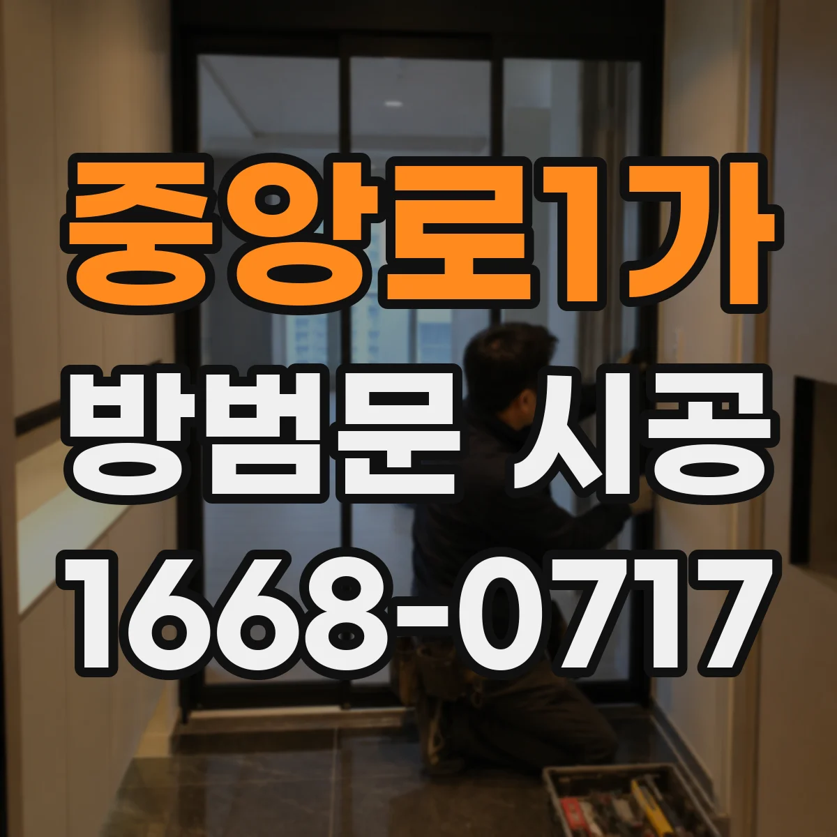 중앙로1가 방범문 시공
