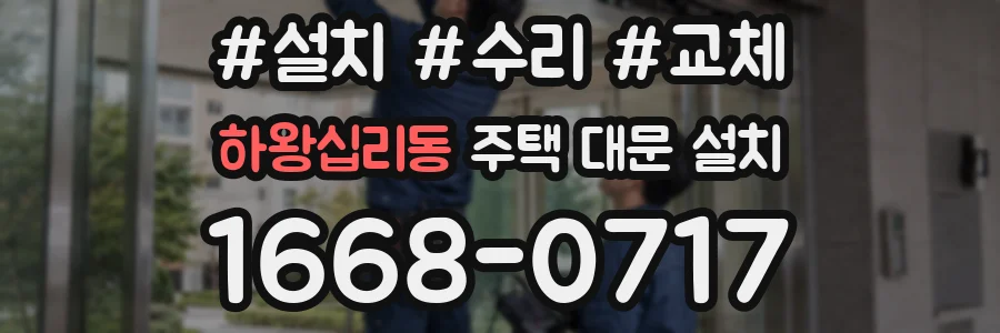 하왕십리동 주택 대문 설치