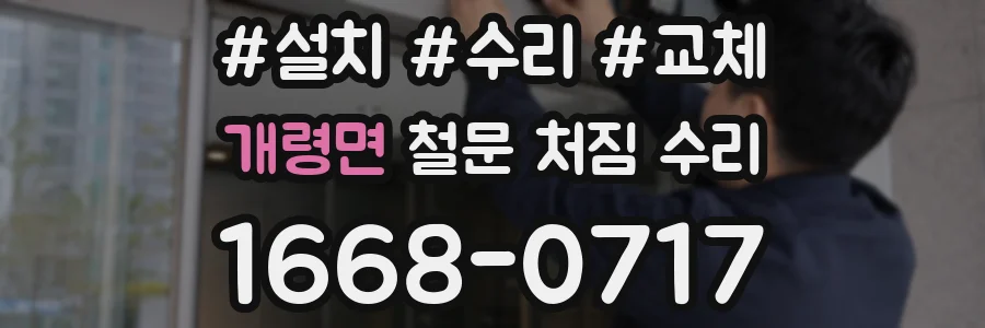 개령면 철문 처짐 수리