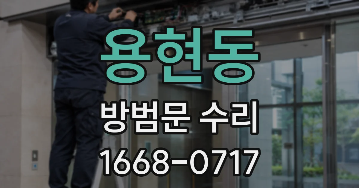 용현동 방범문 수리