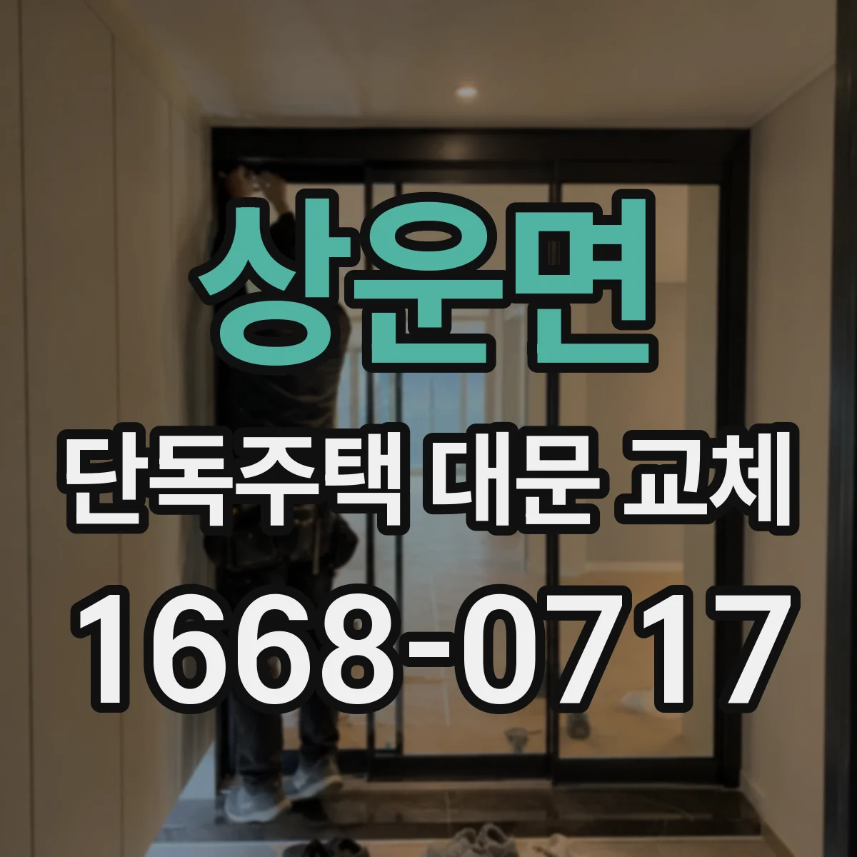 상운면 단독주택 대문 교체