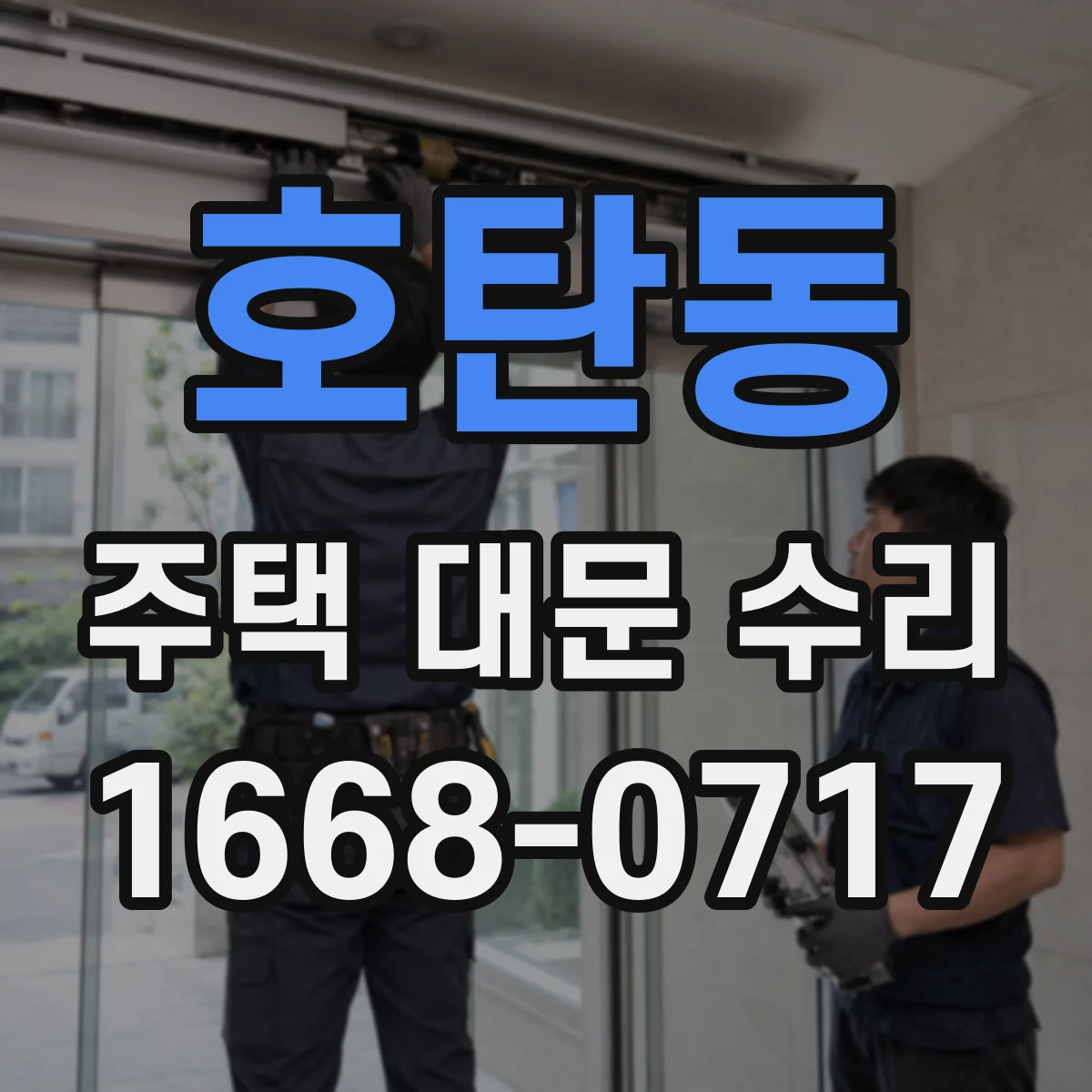 호탄동 주택 대문 수리