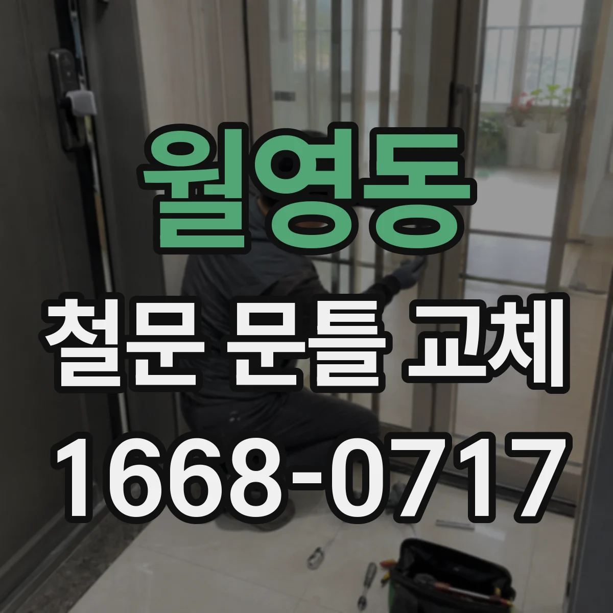 월영동 철문 문틀 교체