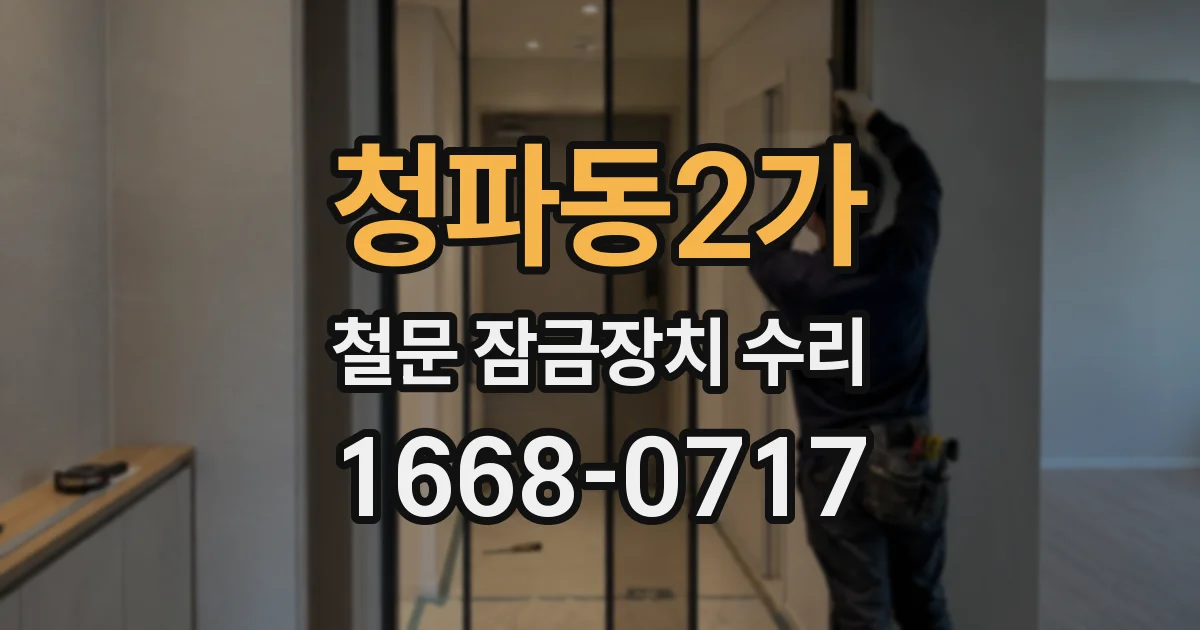 청파동2가 철문 잠금장치 수리