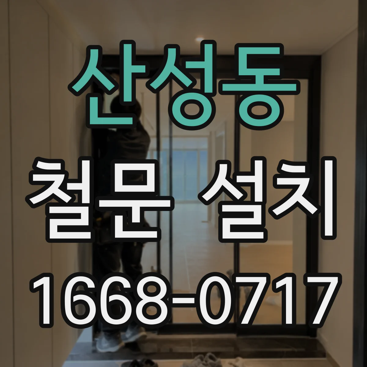 산성동 철문 설치