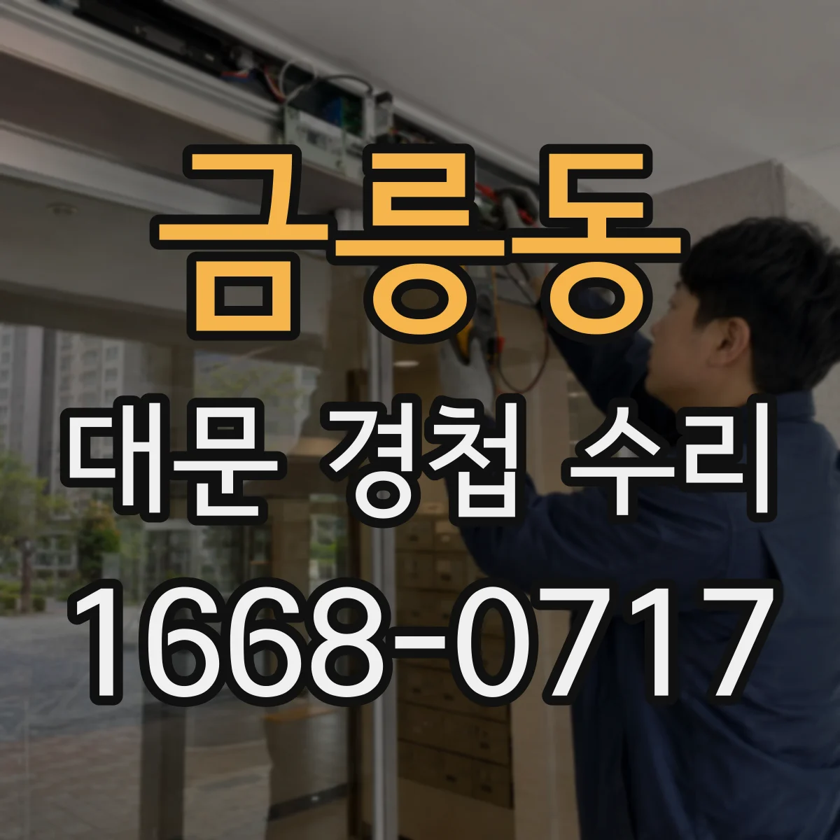 금릉동 대문 경첩 수리