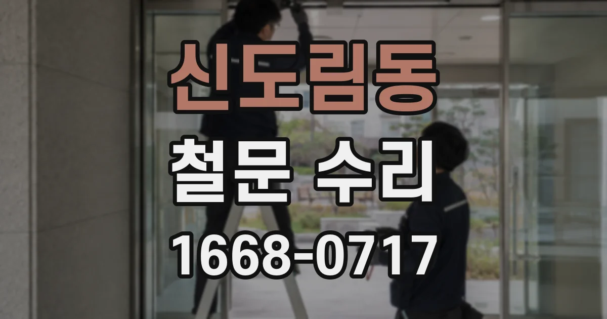 신도림동 철문 수리