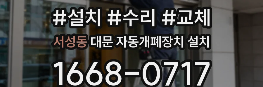 서성동 대문 자동개폐장치 설치