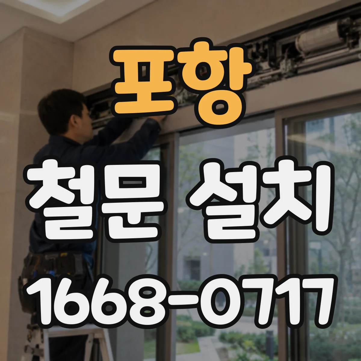 포항 철문 설치