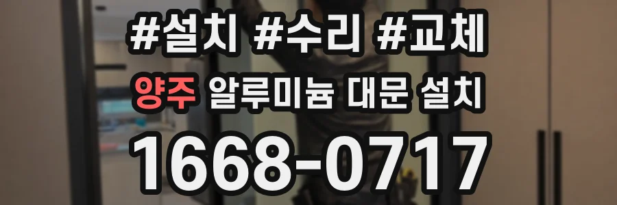양주 알루미늄 대문 설치