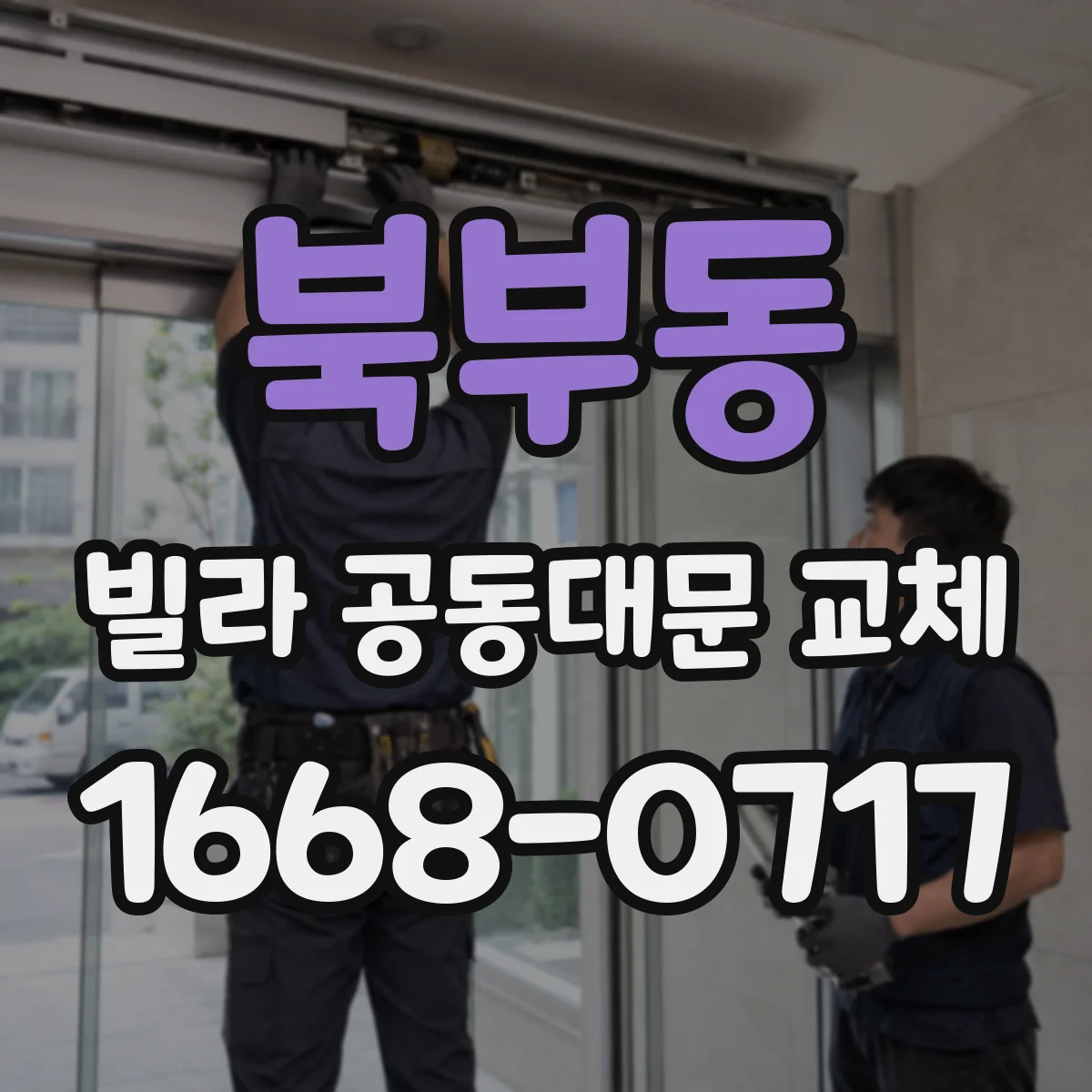 북부동 빌라 공동대문 교체