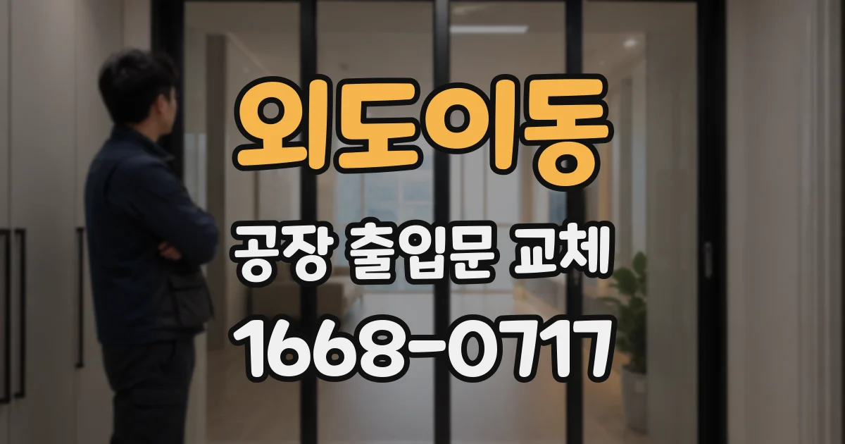 외도이동 공장 출입문 교체