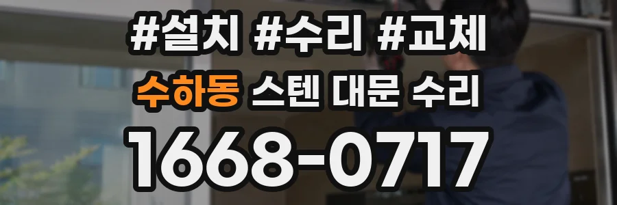수하동 스텐 대문 수리