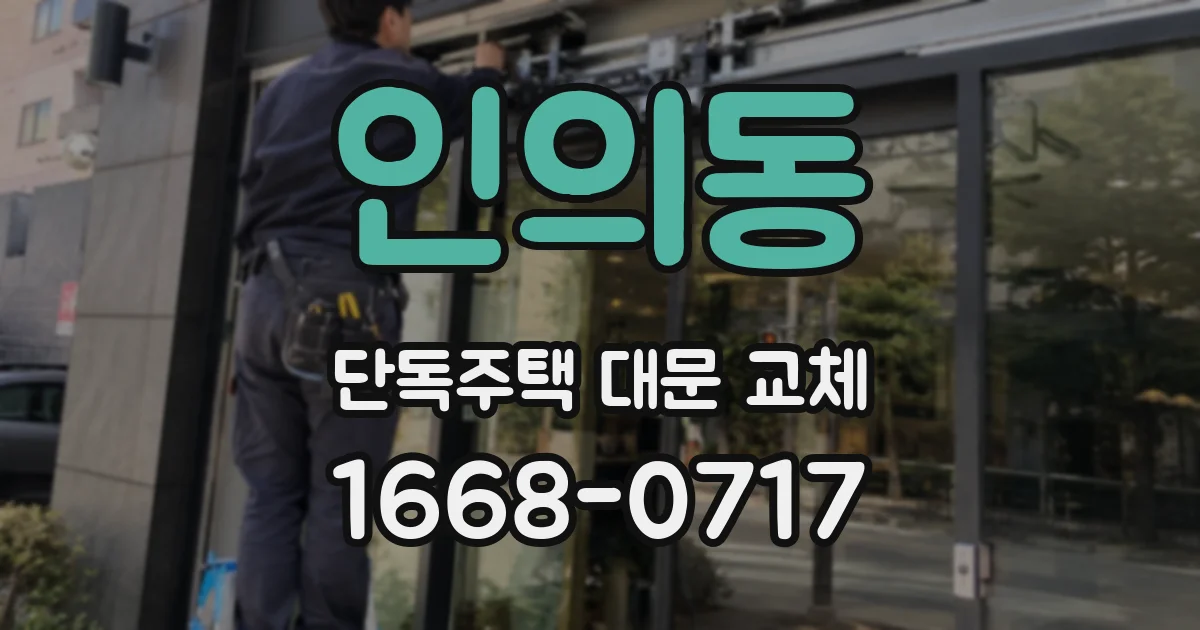 인의동 단독주택 대문 교체
