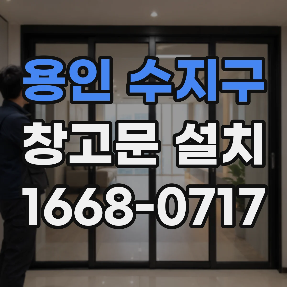 용인 수지구 창고문 설치