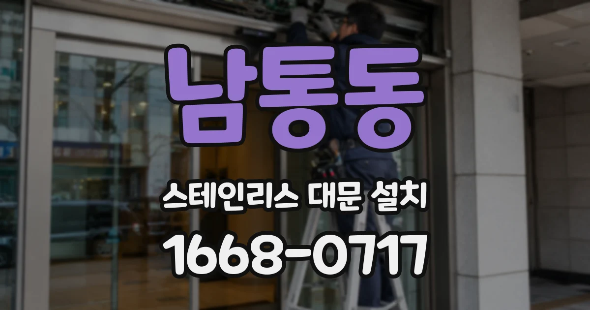 남통동 스테인리스 대문 설치