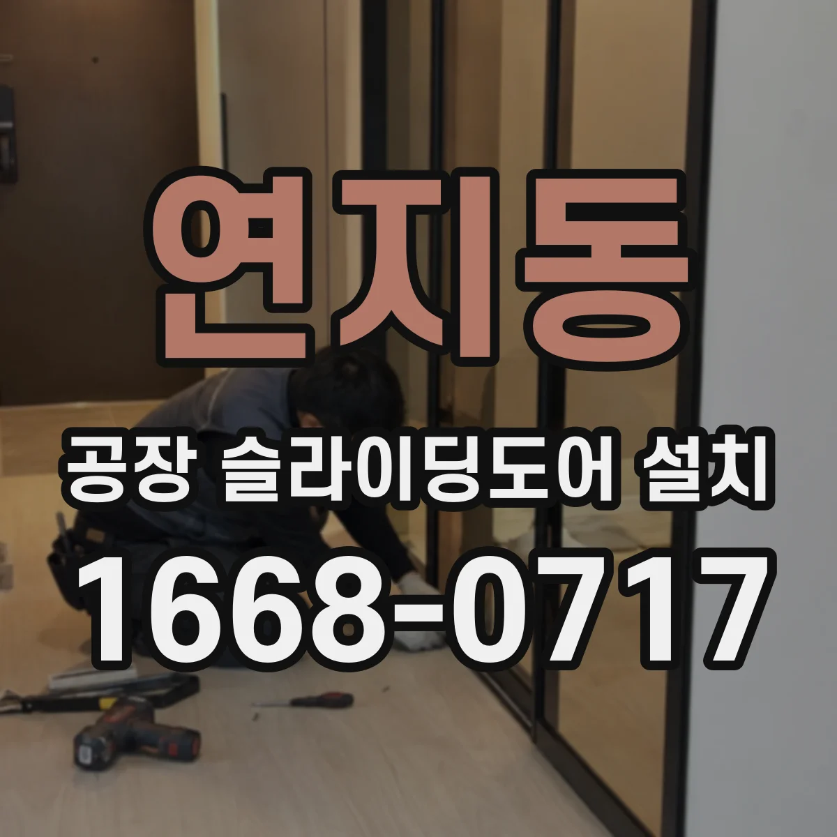 연지동 공장 슬라이딩도어 설치