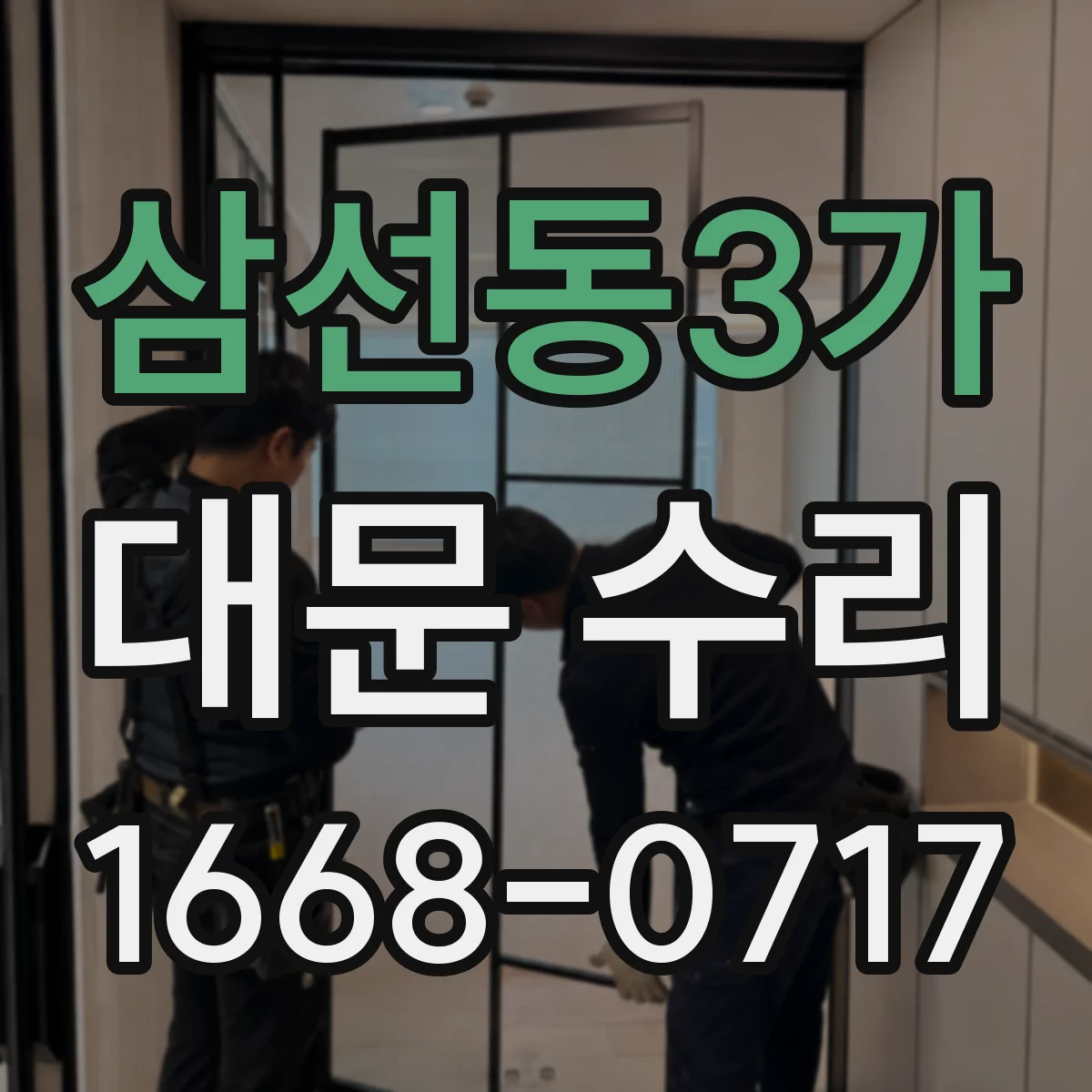 삼선동3가 대문 수리