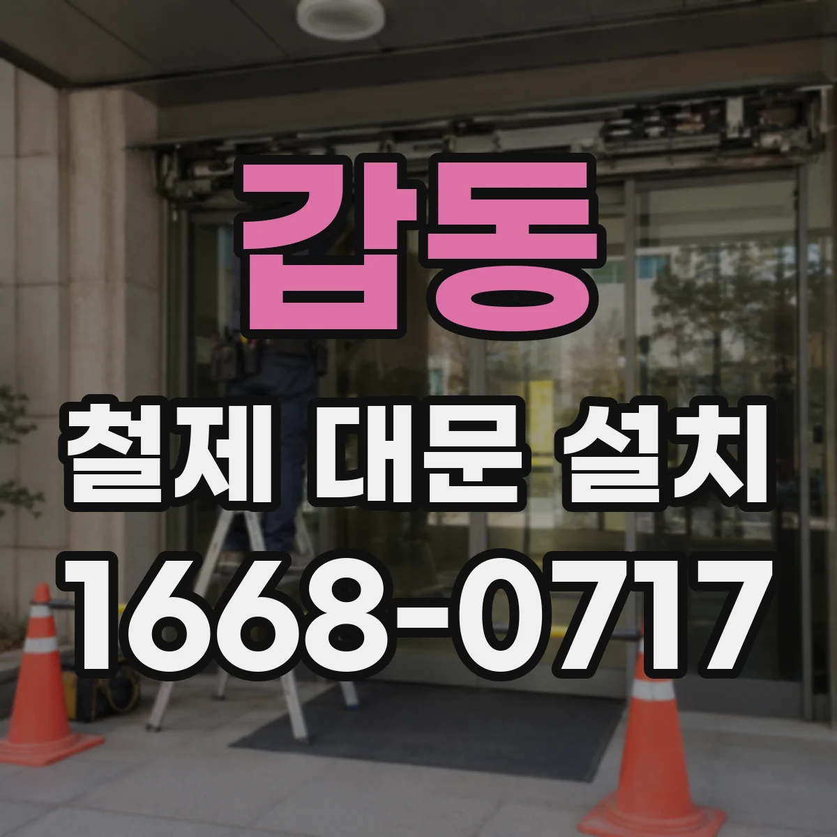 갑동 철제 대문 설치