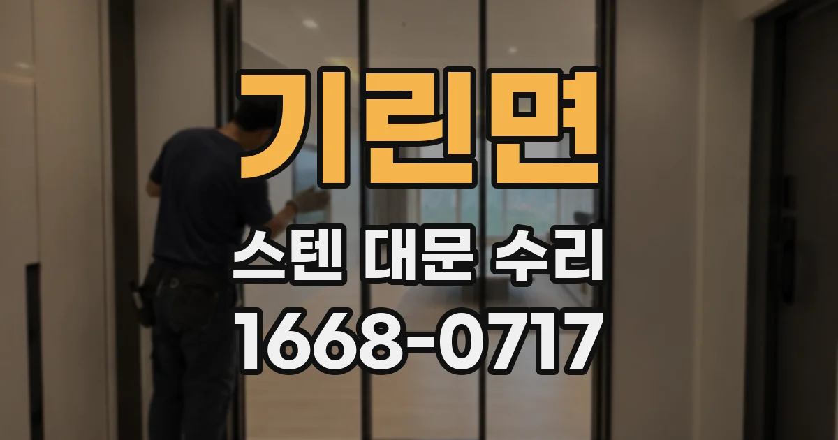 기린면 스텐 대문 수리