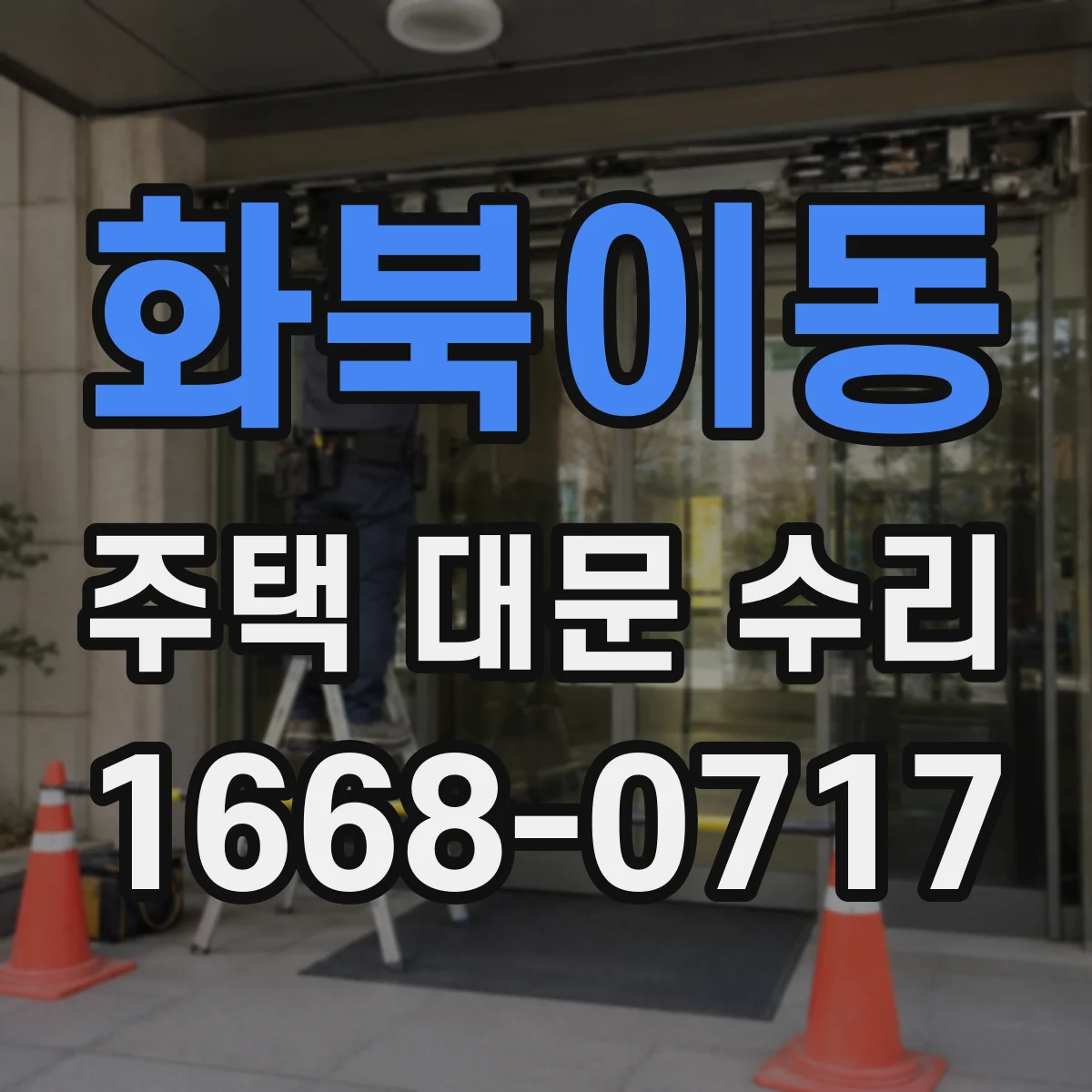 화북이동 주택 대문 수리