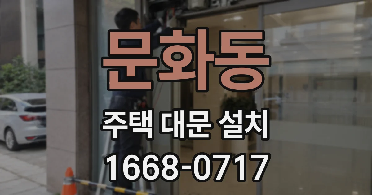문화동 주택 대문 설치