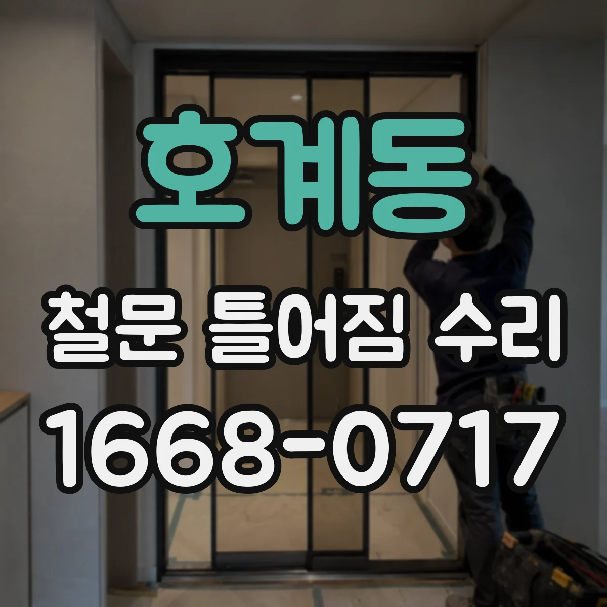 호계동 철문 틀어짐 수리