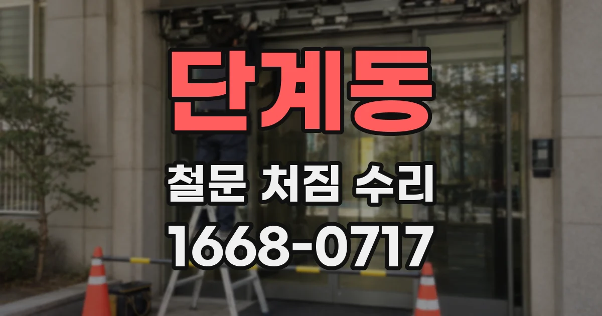 단계동 철문 처짐 수리