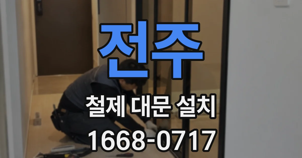전주 철제 대문 설치