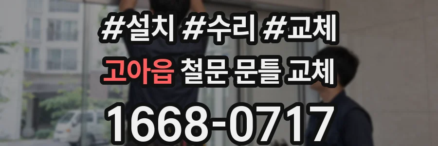 고아읍 철문 문틀 교체