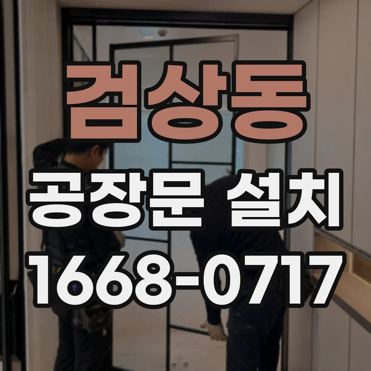 검상동 공장문 설치