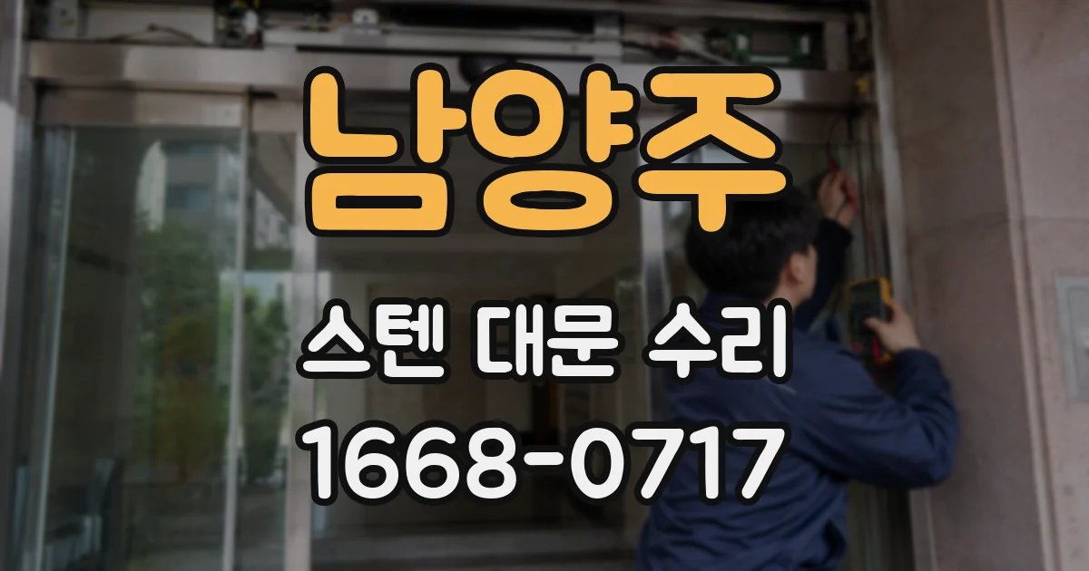 남양주 스텐 대문 수리