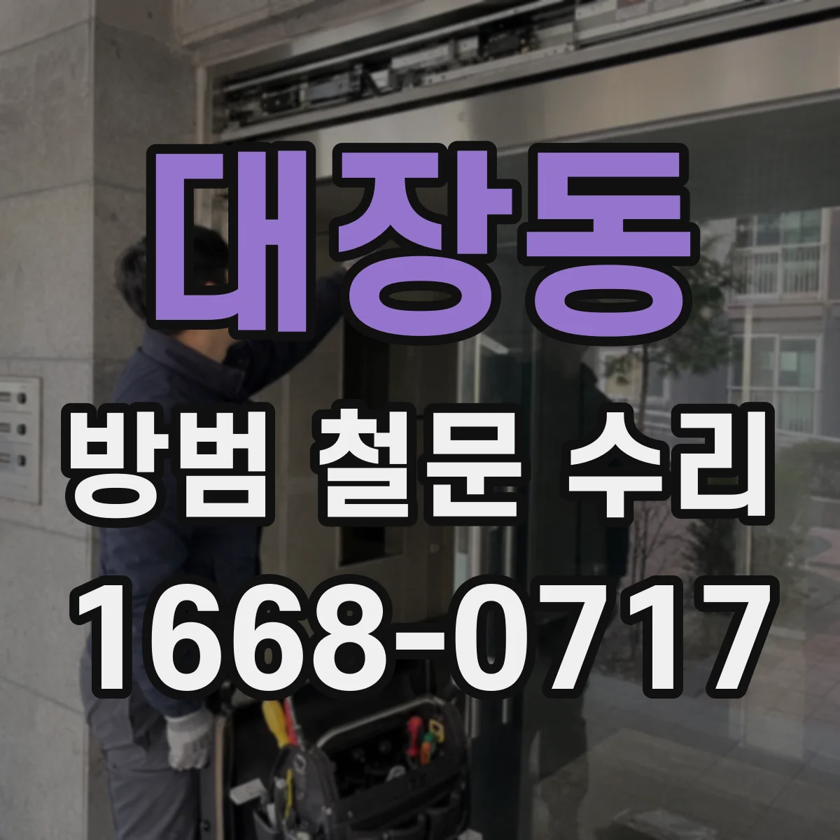 대장동 방범 철문 수리