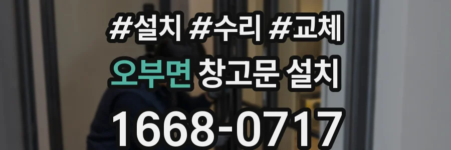 오부면 창고문 설치