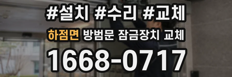 하점면 방범문 잠금장치 교체
