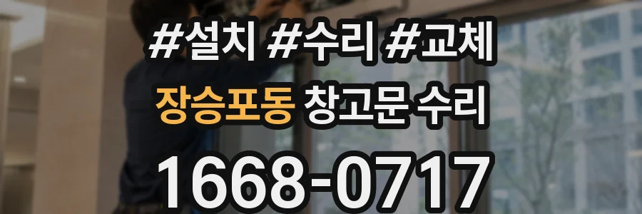 장승포동 창고문 수리