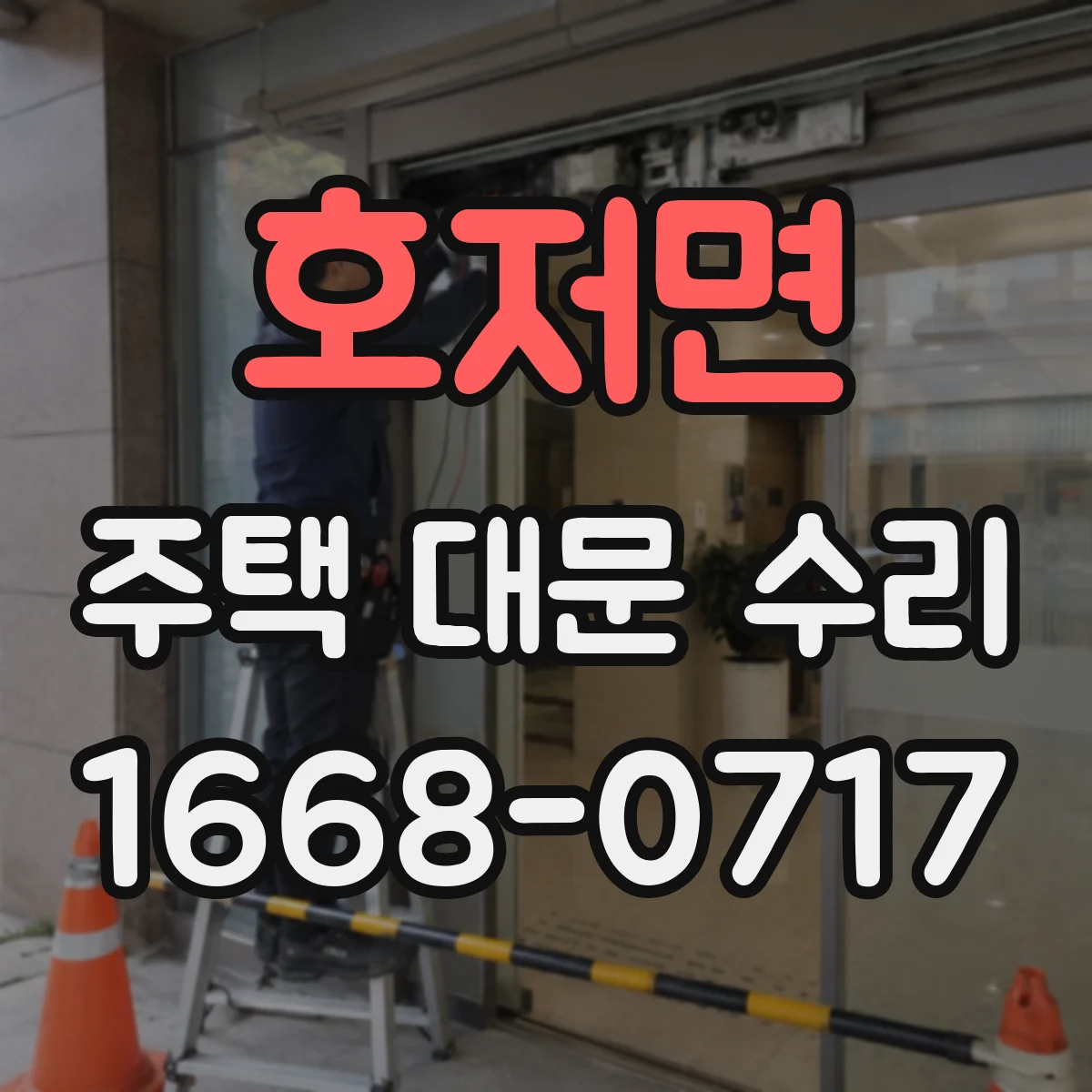 호저면 주택 대문 수리