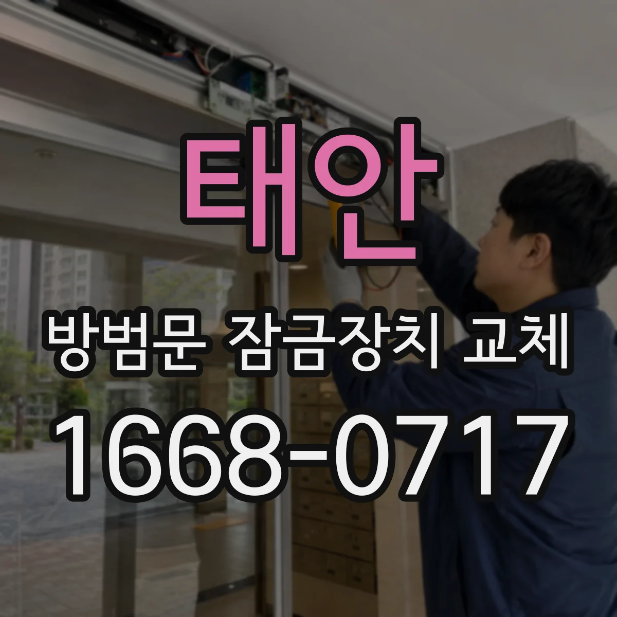 태안 방범문 잠금장치 교체 현관 안팎의 사용 편의성을 고려한 잠금 방식