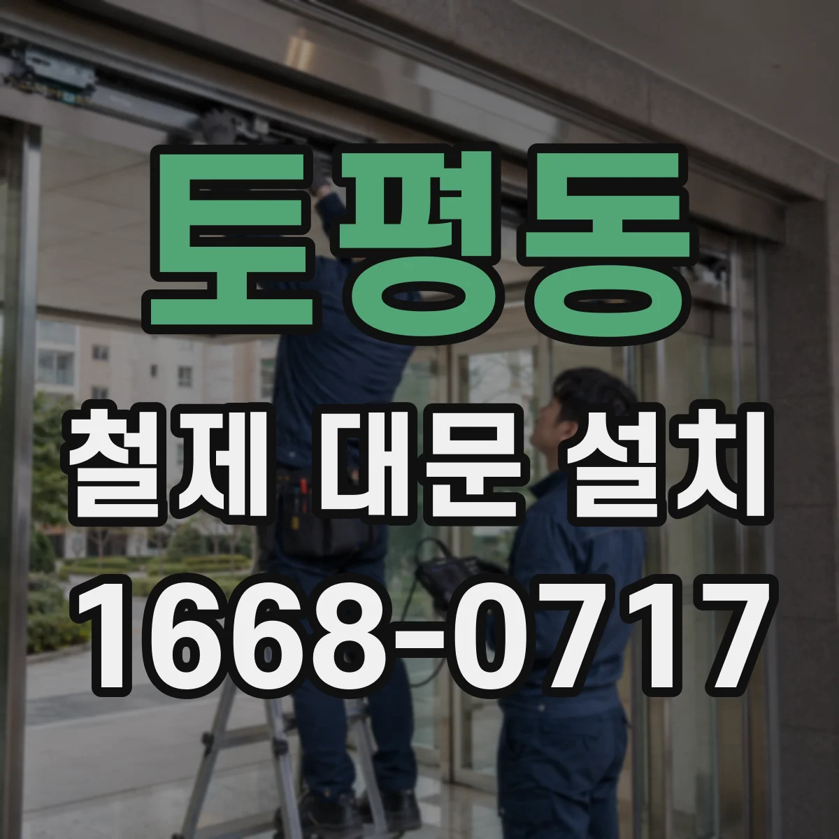 토평동 철제 대문 설치
