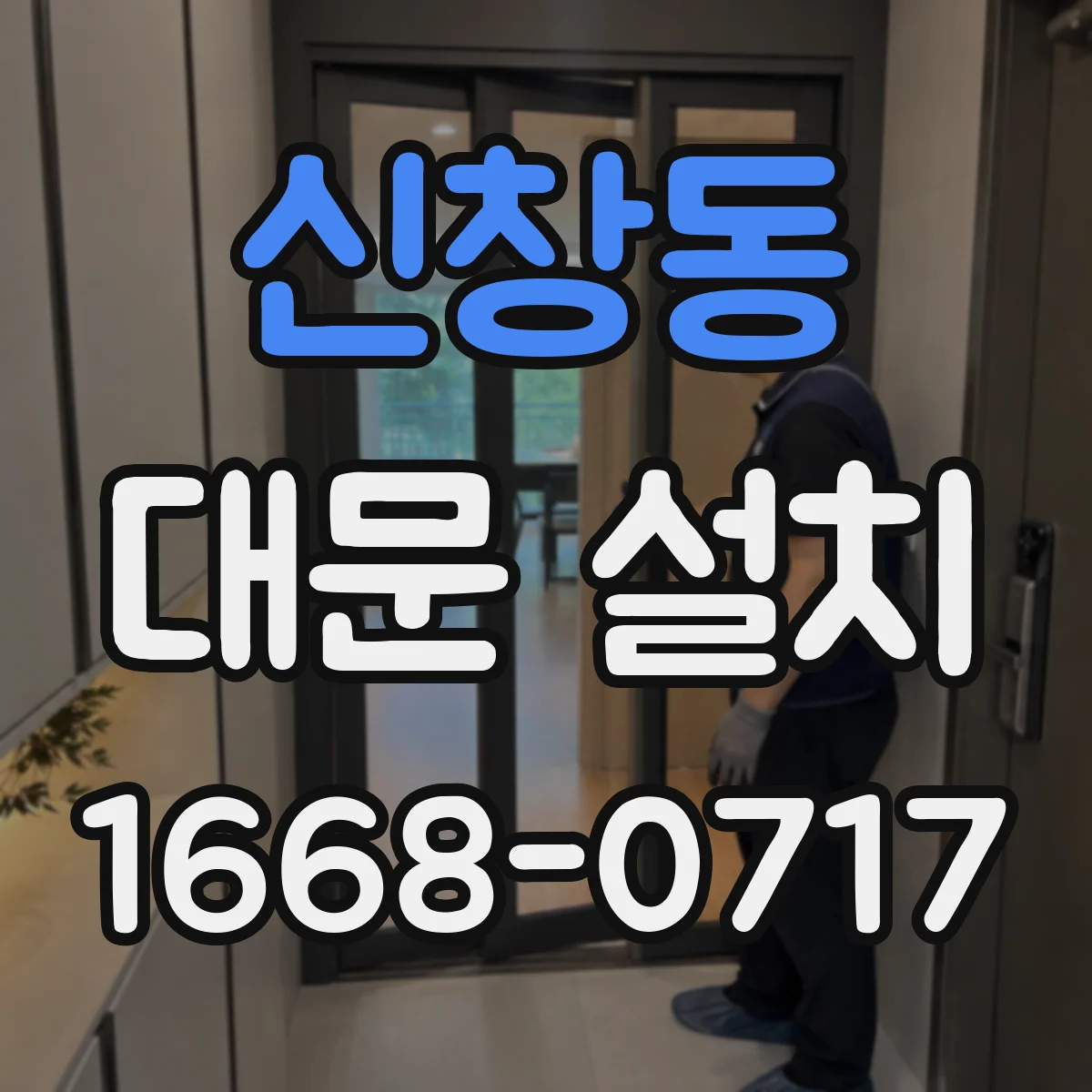 신창동 대문 설치