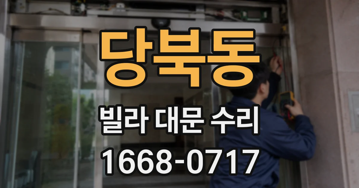 당북동 빌라 대문 수리