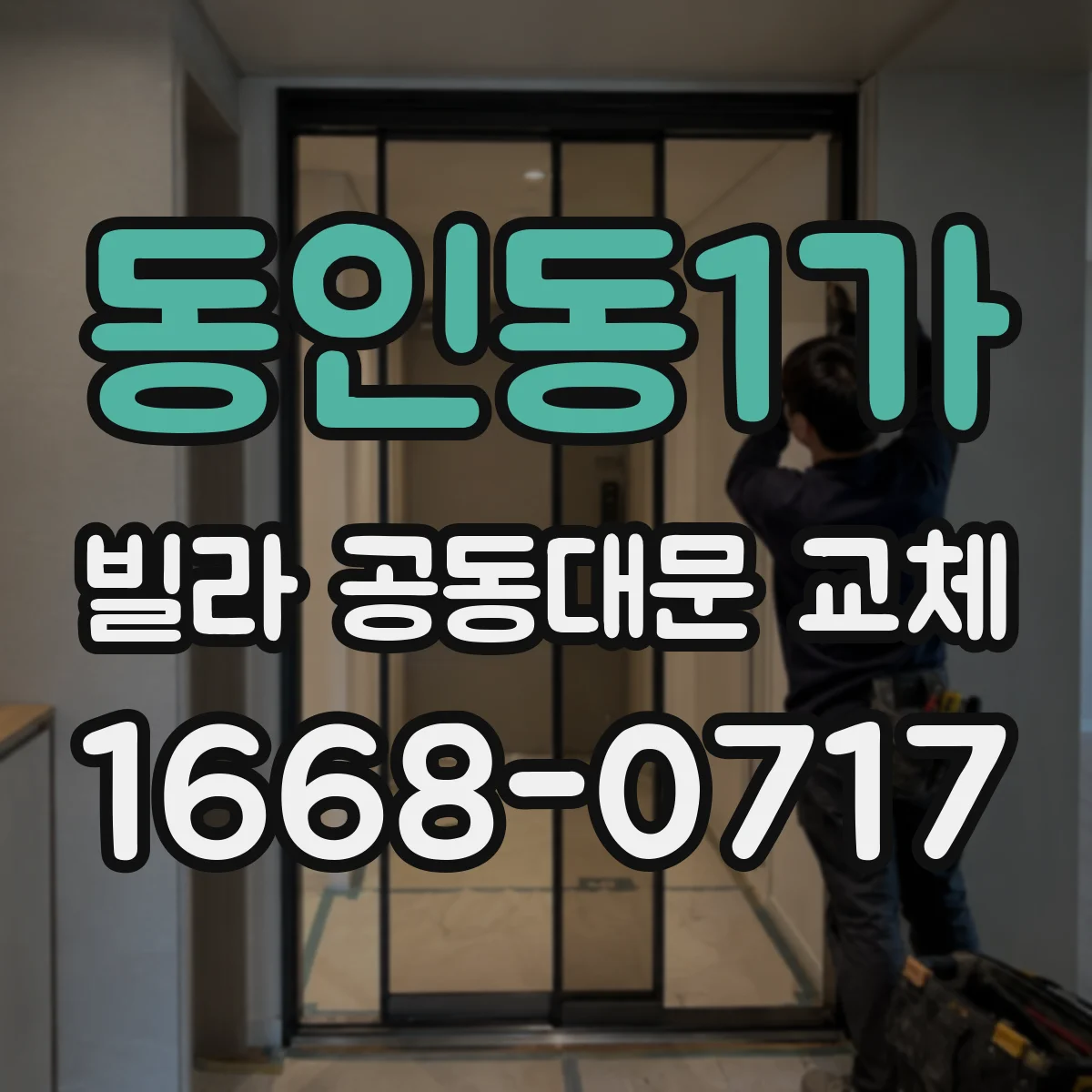 동인동1가 빌라 공동대문 교체