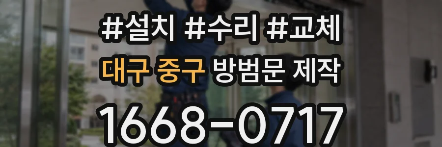대구 중구 방범문 제작