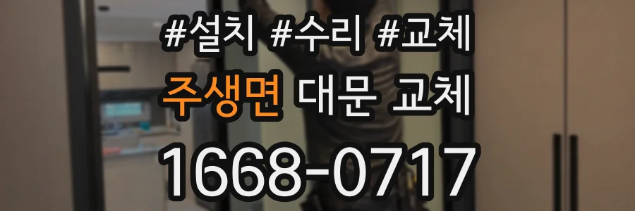 주생면 대문 교체