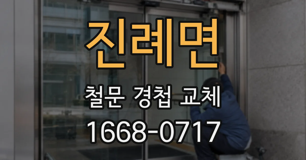 진례면 철문 경첩 교체