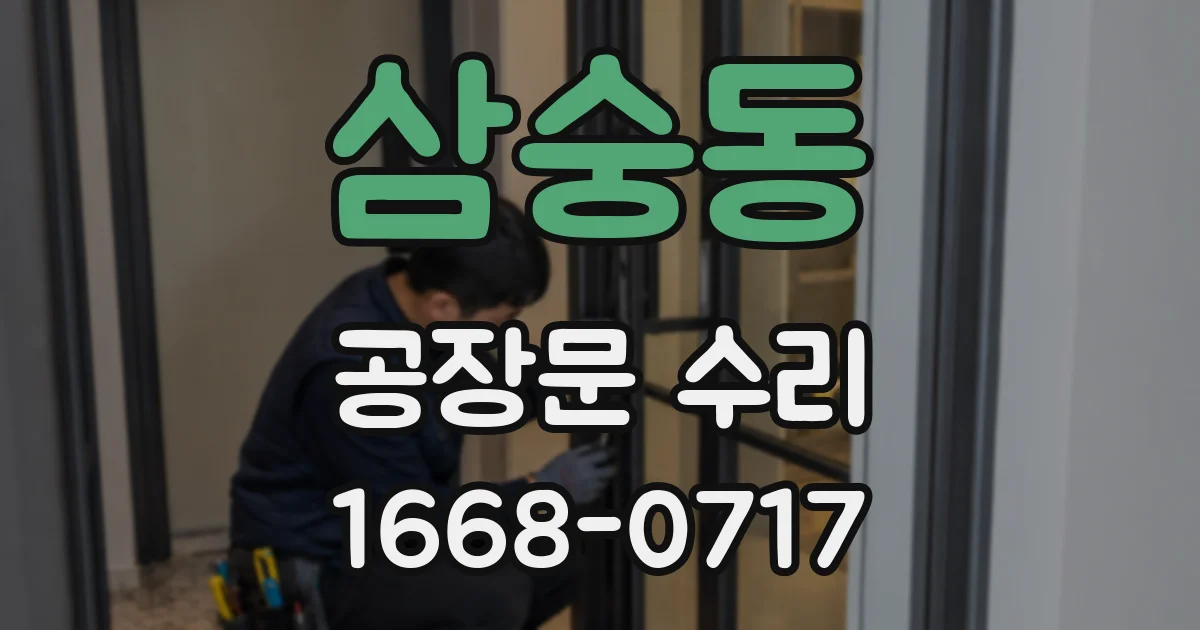 삼숭동 공장문 수리