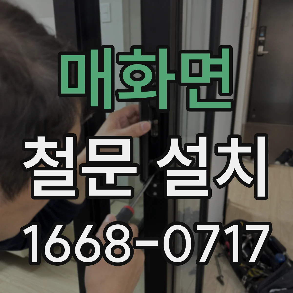 매화면 철문 설치
