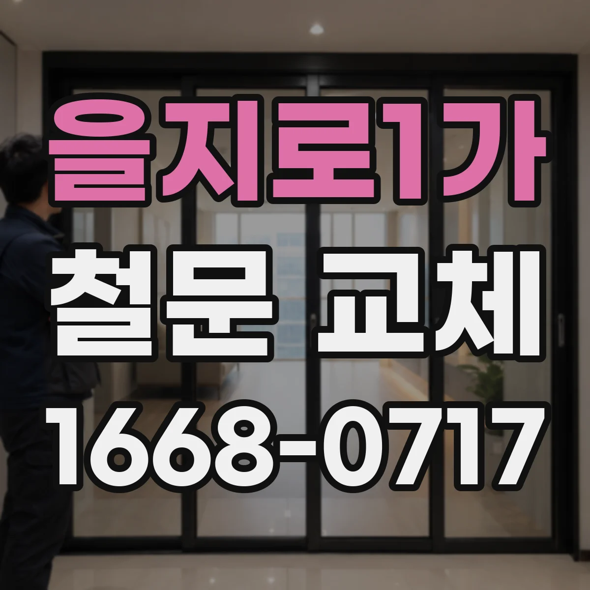 을지로1가 철문 교체