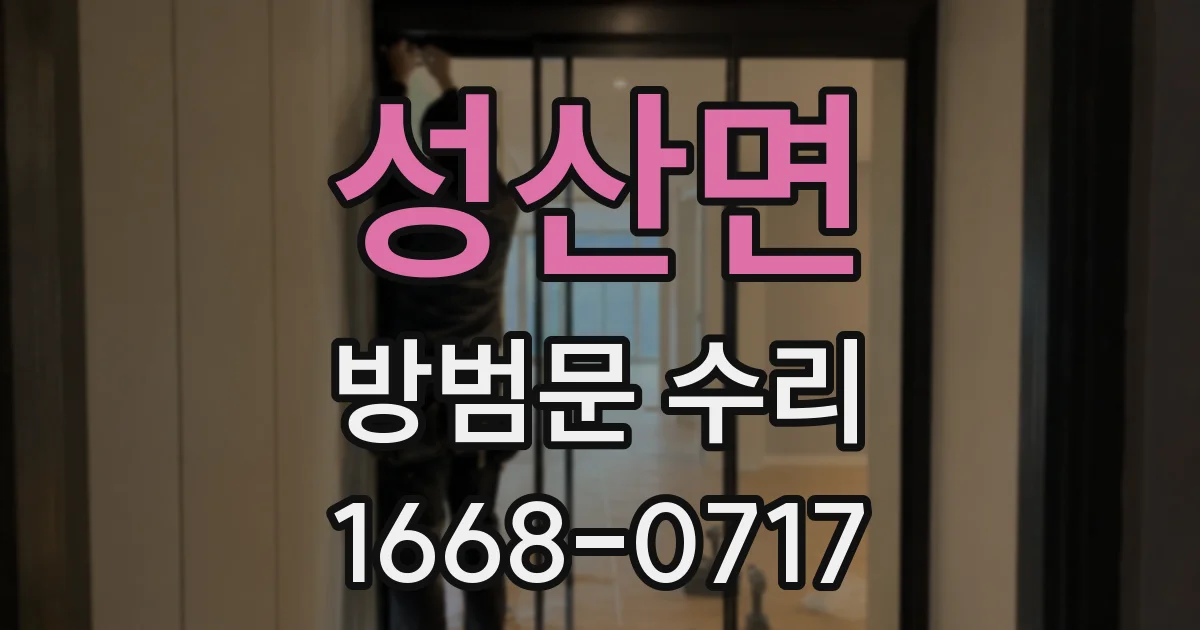 성산면 방범문 수리